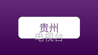 贵州科教在线直播