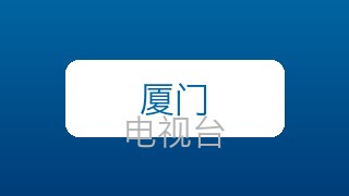 厦门影视在线直播